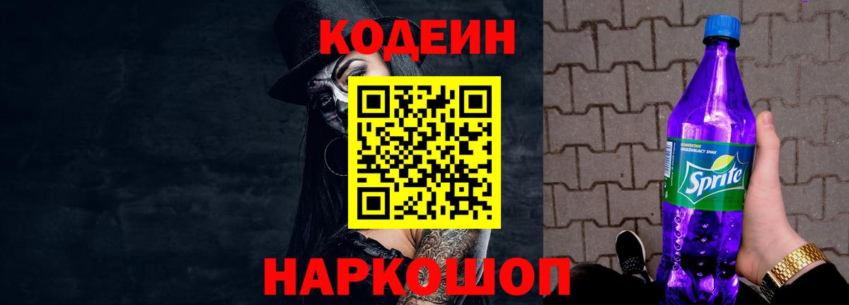 Codein напиток Lean (лин) Ивантеевка